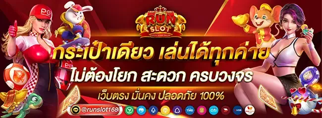 runslot168 ทางเข้า